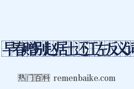 早春赠别赵居士还江左反义词是什么意思的图片